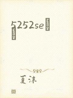 5252seС˵
