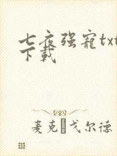 七夜强宠txt下载