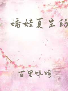 娇娃夏生的危机