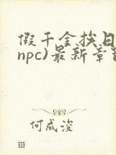 假千金挨日记(npc)最新章节列表