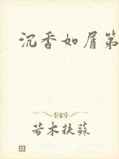 沉香如屑第二部