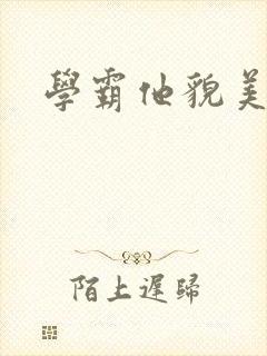 学霸他貌美如花