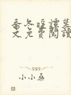 乔冬暖谭慕城全文免费阅读