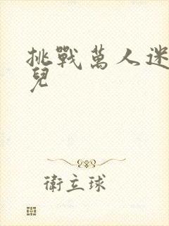 挑战万人迷胡悦儿