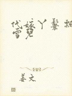 代嫁丫鬟 飘渺雪儿