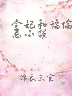 令妃和福伦的禁忌小说