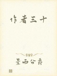 作者三十