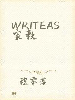 WRITEAS家教