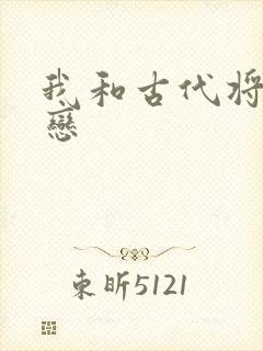 我和古代将军网恋