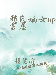 赵氏嫡女np御书屋