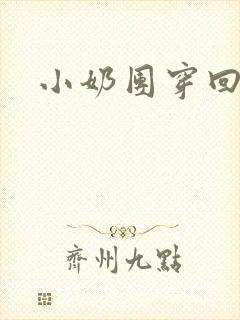 小奶团穿回来啦