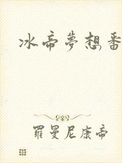 冰帝梦想番外