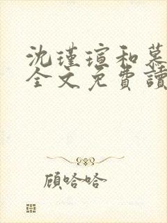 沈瑾瑄和慕煜城全文免费读