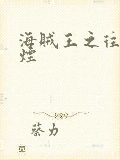 海贼王之往事如烟