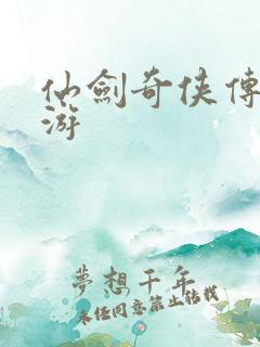 仙剑奇侠传逍遥游