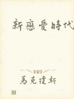 新恋爱时代下载