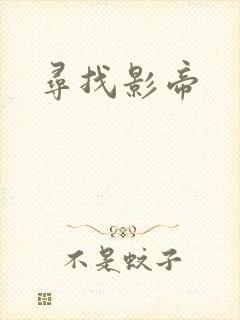 寻找影帝