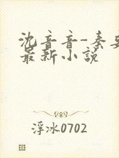 沈音音-秦妄言最新小说