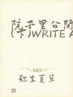 院子里公开惩戒(下)WRITE AS