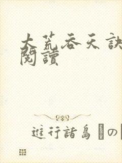 太荒吞天诀免费阅读