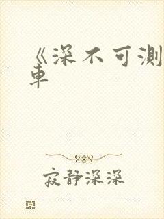 《深不可测》肉车