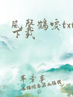 风声鹤唳txt下载