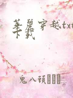 华丽穿越txt下载