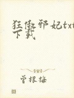 狂傲邪妃txt下载