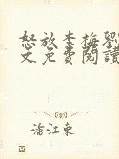 怒放李梅刘伟全文免费阅读