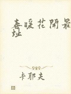 春暖花开最新地址