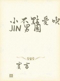 小不点爱吃肉混JIN男团