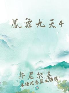 凤舞九天4