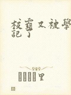 校霸又被学神标记了