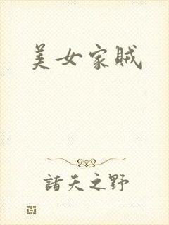 美女家贼
