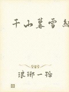 千山暮雪 结局