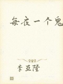 每夜一个鬼故事