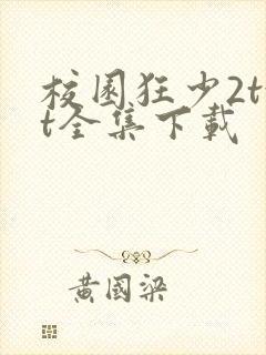 校园狂少2txt全集下载