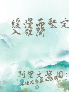 缓慢而坚定的刺入破开