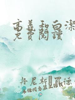 高义和白洁全文免费阅读