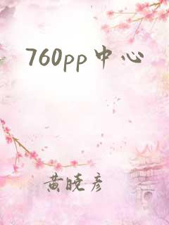 760pp中心