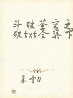 斗破苍穹之虚空破txt全集下载