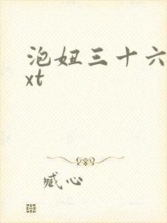 泡妞三十六计txt