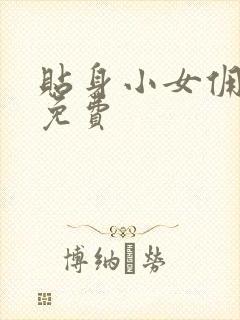 贴身小女佣漫画免费