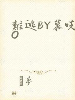 难逃BY慕吱PO