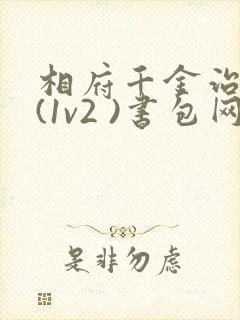 相府千金治病记(1v2 )书包网