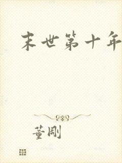 末世第十年