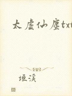 太虚仙尘txt