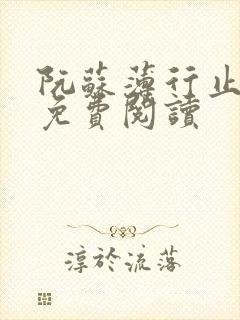 阮苏薄行止小说免费阅读