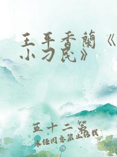 王平香兰《神奇小刁民》