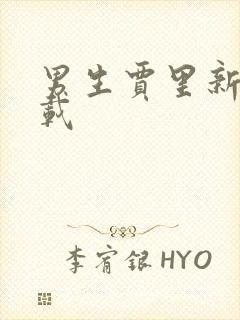 男生贾里新传下载